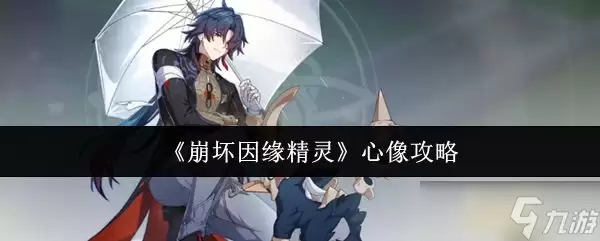 崩坏因缘精灵 心像攻略