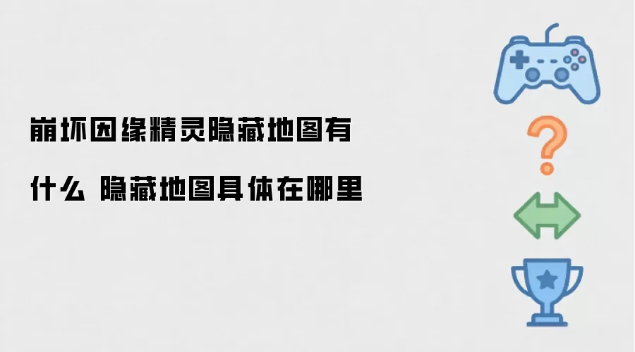 崩坏因缘精灵隐藏地图有什么 隐藏地图具体在哪