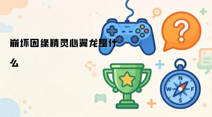 崩坏因缘精灵心翼龙指什么