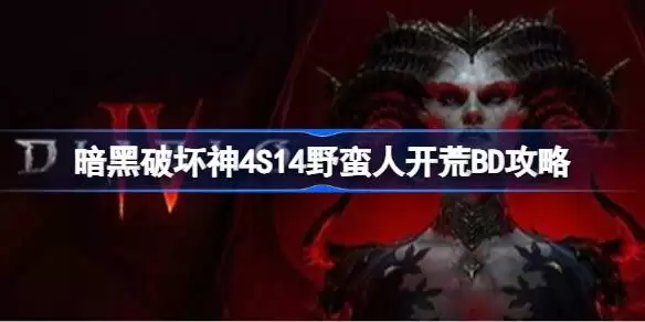 暗黑破坏神4S14野蛮人开荒BD是什么 暗黑破坏神4S14野蛮人开荒BD完整攻略