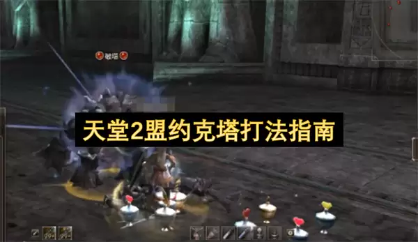 天堂2盟约克塔打法教程