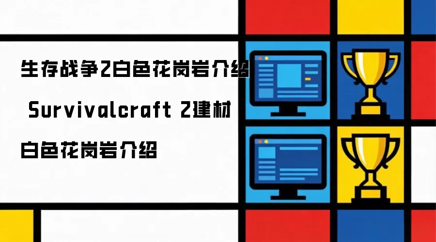 生存战争2白色花岗岩说明 Survivalcraft 2建材白色花岗岩说明
