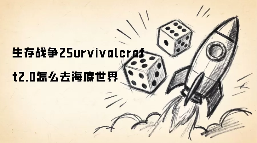 生存战争2Survivalcraft2.0怎样去海底世界