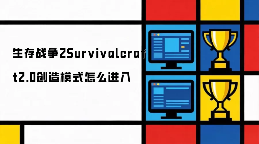 生存战争2Survivalcraft2.0创造模式如何进入
