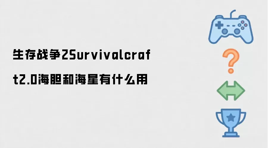 生存战争2Survivalcraft2.0海胆和海星做什么用