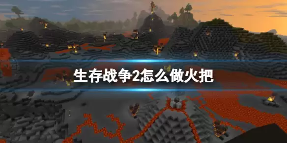 生存战争2 怎么做火把 火把合成方法介绍