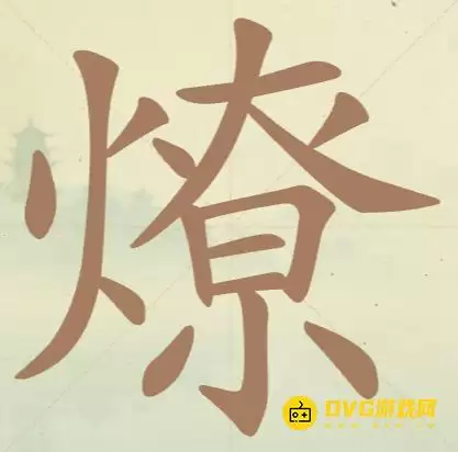 天天拼词王第128关燎怎么过-第128关燎找出19个常用字图文攻略