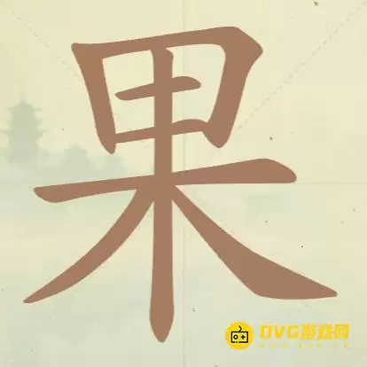 天天拼词王第97关果怎么过-第97关果找出16个常用字图文攻略