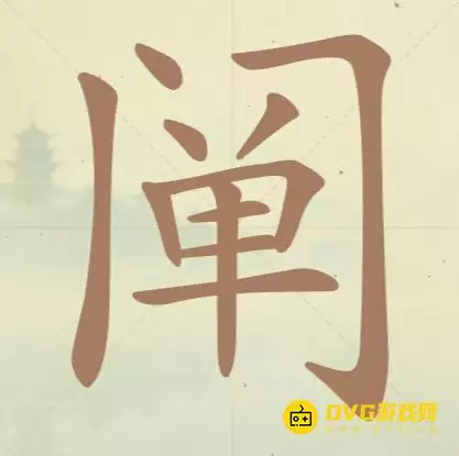 《天天拼词王》第125关阐怎么过-第125关阐找出20个常用字图文攻略