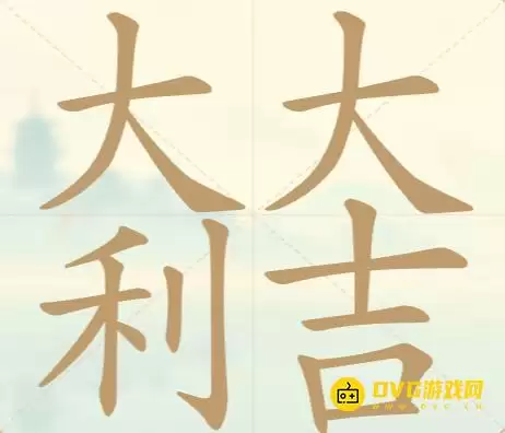 《天天拼词王》第98关大吉大利过关指南-第98关大吉大利找出26个常用字图文攻略