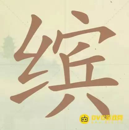 《天天拼词王》第99关缤如何过-第99关缤找出15个常用字图文攻略