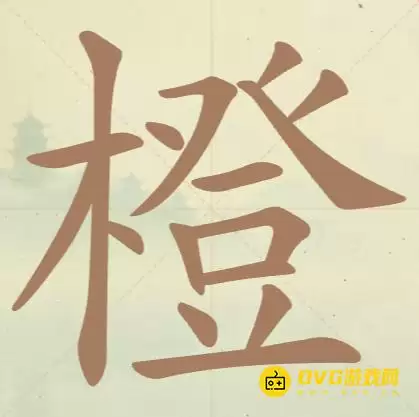 天天拼词王第122关橙怎么过-122关橙找出16个常用字图文攻略