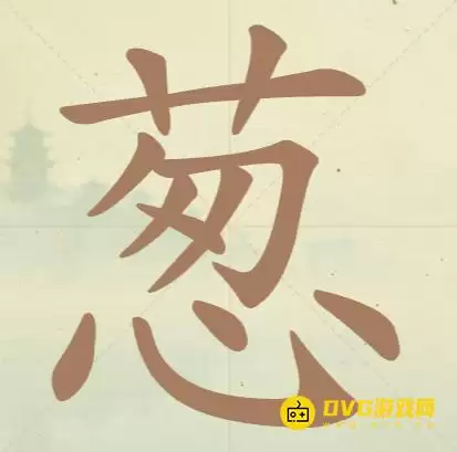 《天天拼词王》第100关葱如何过-第100关葱找出15个常用字图文攻略