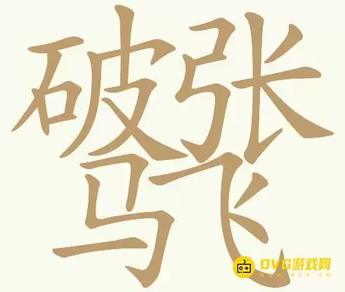 《天天拼词王》第101关破张马飞怎么过-第101关破张马飞找出19个常用字图文攻略