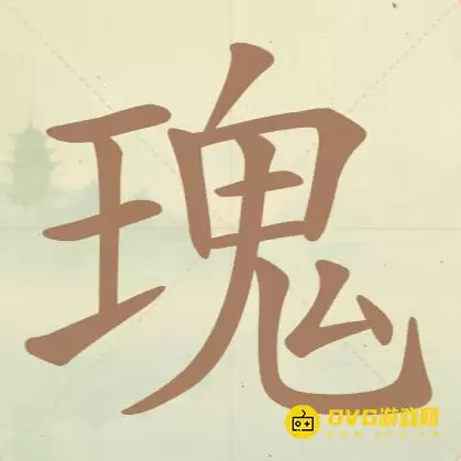 天天拼词王第102关瑰怎么过：第102关瑰找出14个常用字图文攻略