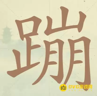 《天天拼词王》第119关蹦怎么过-第119关蹦找出15个常用字图文攻略