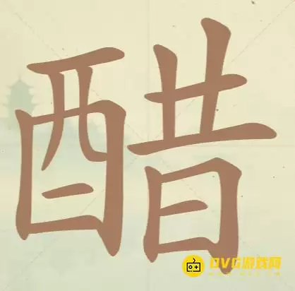 《天天拼词王》第103关醋过关方法-第103关醋找出21个常用字图文攻略