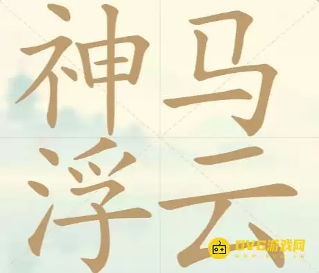 天天拼词王第104关神马浮云怎么过-第104关神马浮云找出19个常用字图文攻略