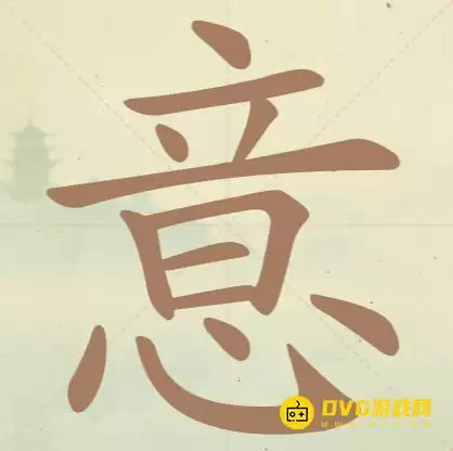 《天天拼词王》第105关意怎么过-第105关意找出15个常用字图文攻略