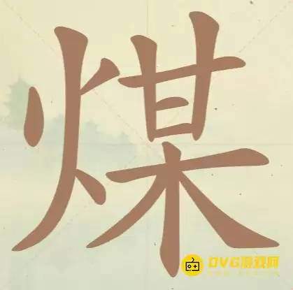 《天天拼词王》第106关煤如何过-第106关煤找到17个常用字图文攻略
