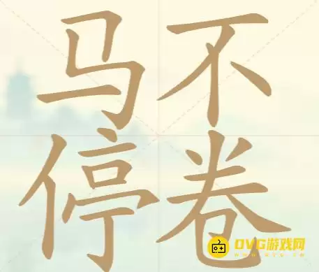 《天天拼词王》第107关马不停卷如何过-第107关马不停卷找出22个常用字图文攻略