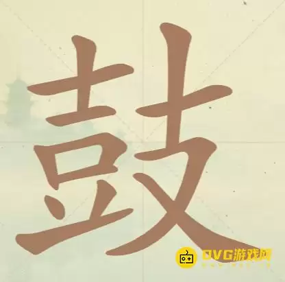 《天天拼词王》第113关鼓如何过-第113关鼓找出18个常用字图文攻略