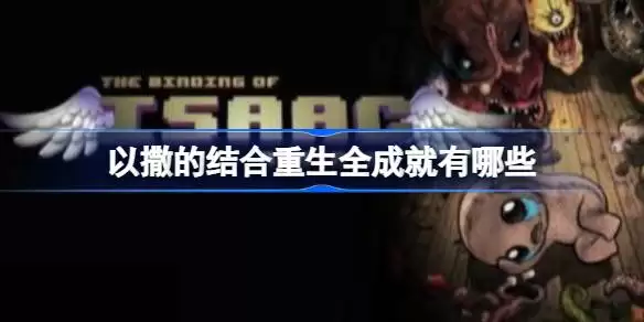 以撒的结合重生全成就有哪些 全成就达成条件一览
