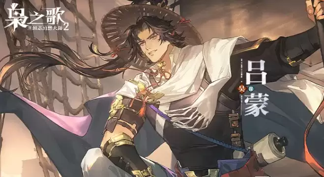 三幻2枭之歌新英雄吕蒙-吕蒙技能属性说明