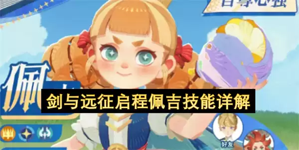 剑与远征启程佩吉技能解读