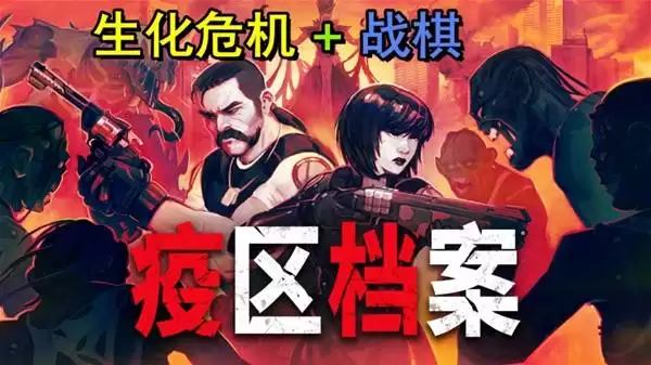 《疫区档案》游戏试玩评测 生化危机战棋版
