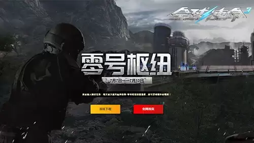 盛夏福利好《全球使命3》新版本零号枢纽上线