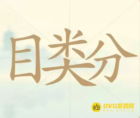 《天天拼词王》第112关目类分如何过-第112关目类分找出32个常用字图文攻略