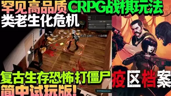 疫区档案 Demo版试玩 罕见高品质CRPG