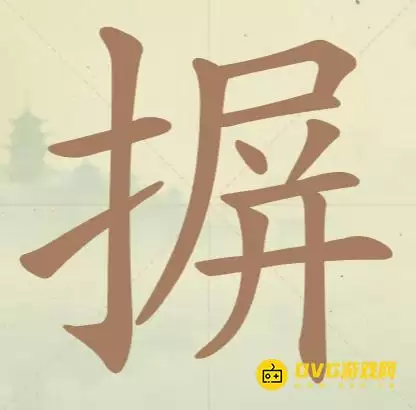 《天天拼词王》第114关摒过关指南-第114关摒找出16个常用字图文攻略
