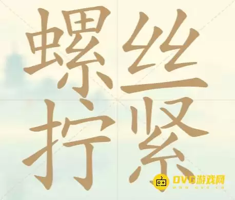 《天天拼词王》第115关螺丝拧紧如何过-第115关螺丝拧紧找出24个常用字图文攻略
