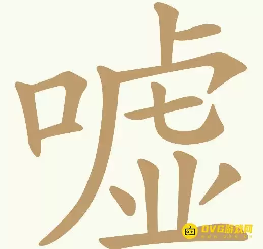 天天拼词王第117关嘘怎么过-第117关嘘找出14个常用字图文攻略