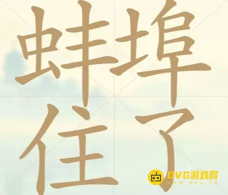 天天拼词王第118关蚌埠住了怎么过-第118关蚌埠住了找出25个常用字图文攻略