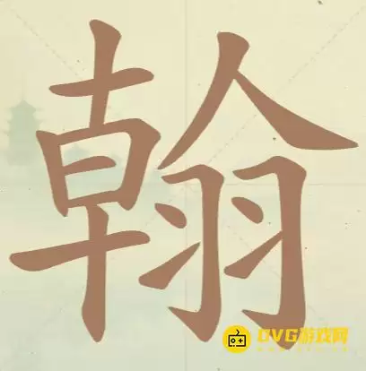 《天天拼词王》第120关翰怎样过-第120关翰找出20个常用字图文攻略