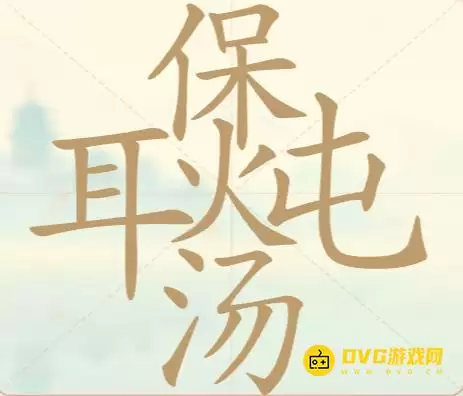 《天天拼词王》第121关耳保炖汤过关方法-第121关耳保炖汤找出27个常用字图文攻略