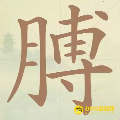 天天拼词王第123关膊怎么过-第123关膊找出18个常用字图文攻略