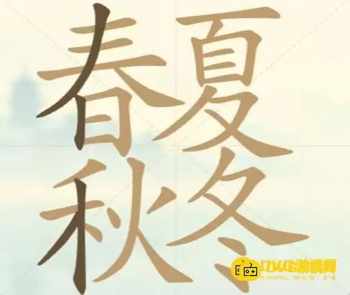 《天天拼词王》第124关春夏秋冬如何过-第124关春夏秋冬找出27个常用字图文攻略