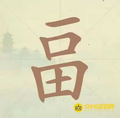 天天拼词王第126关畐怎么过-第126关畐找出14个常用字图文攻略