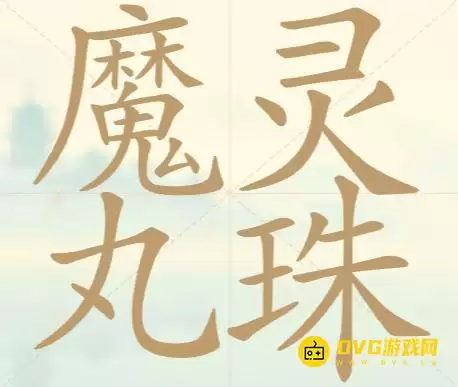天天拼词王第127关魔丸灵珠怎么过-第127关魔丸灵珠找出32个常用字图文攻略