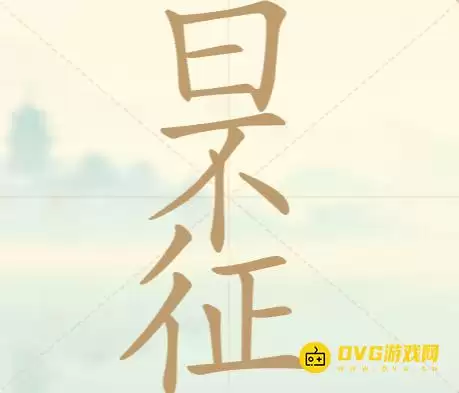 《天天拼词王》第130关日不征怎么过-第130关日不征找出23个常用字图文攻略