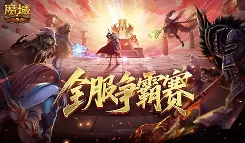 服务器争霸赛：魔域口袋版全服夺奖励