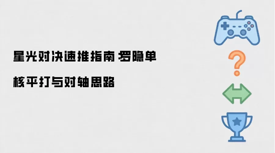 星光对决速推指南：罗隐单核平打及对轴思路