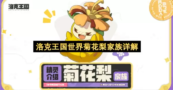 洛克王国世界菊花梨家族详述