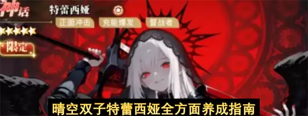 晴空双子特蕾西娅全方面养成攻略
