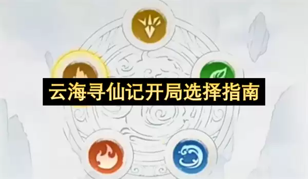 云海寻仙记开局选择指引