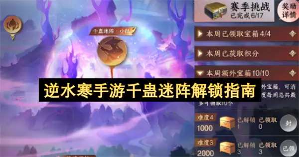 逆水寒手游千蛊迷阵解锁攻略